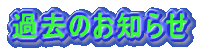 �ߋ��̂��m�点 